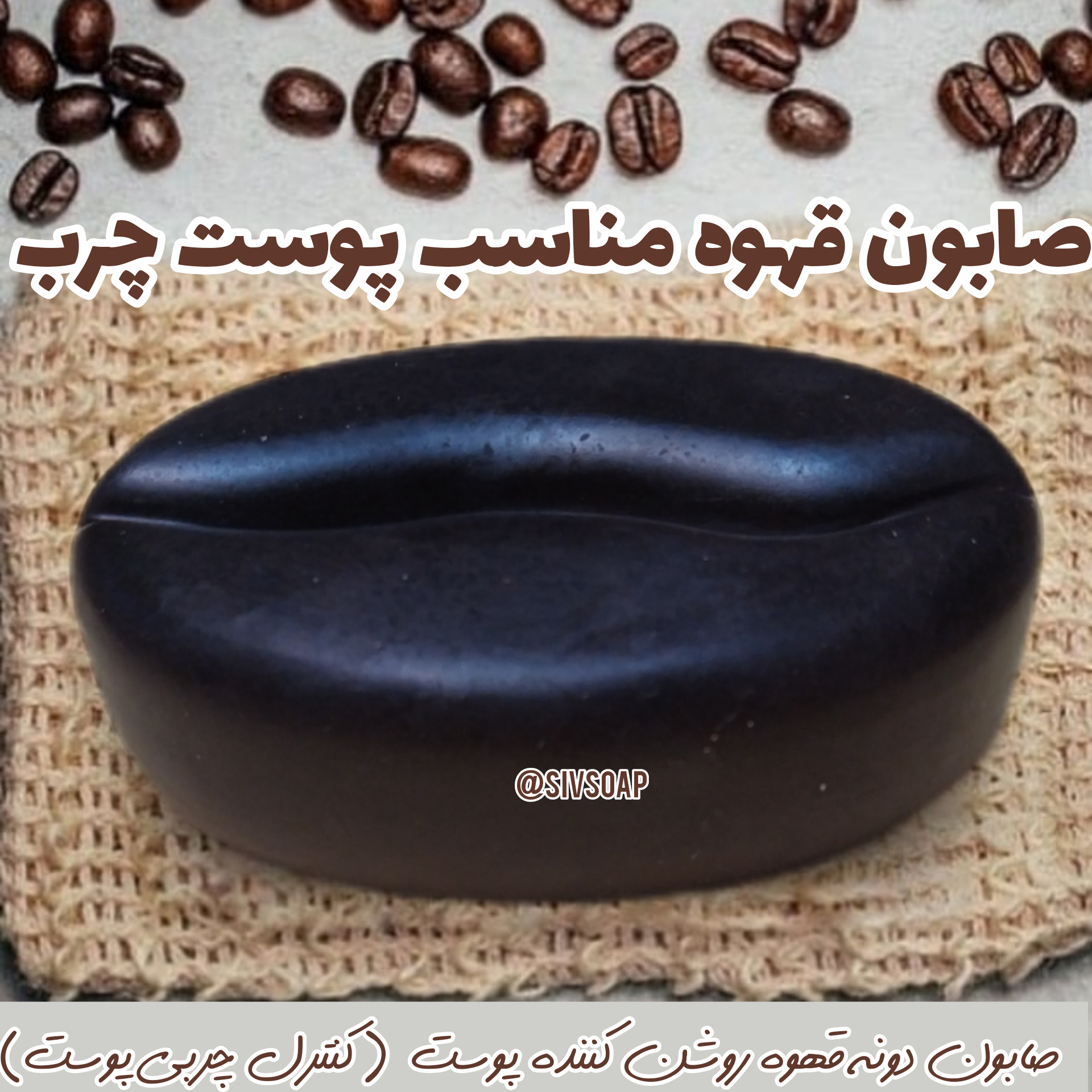 پن طبیعی شستشوی صورت قهوه 70گرمی (صابون گیاهی قهوه)