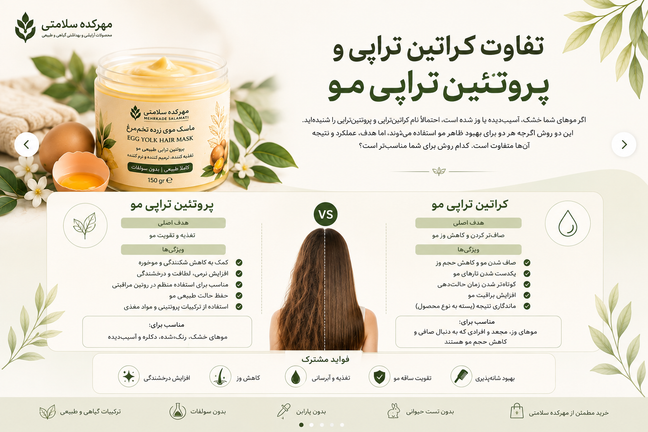 تفاوت کراتینتراپی و پروتئینتراپی مو