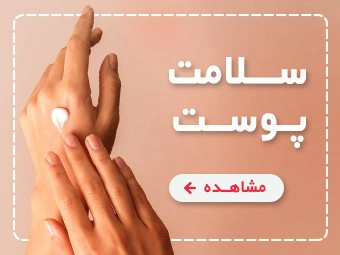 محصولات مراقبت از پوست