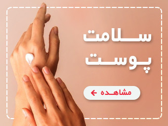 محصولات مراقبت از پوست