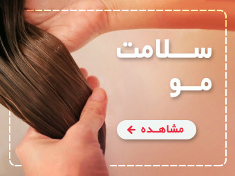 محصولات مراقبت از مو