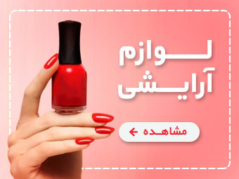 محصولات آرایشی گیاهی