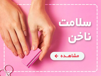 محصولات مراقبت از ناخن