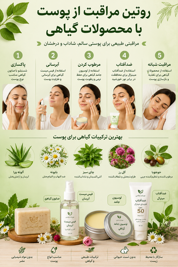روتین مراقبت از پوست با محصولات گیاهی؛ راهنمای کامل داشتن پوستی سالم و شاداب