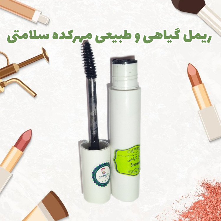 ریمل گیاهی و دستساز مهرکده سلامتی