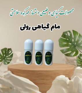مام رولی مایع گیاهی فاقد مواد شیمیایی فاقد آلومینیوم و الکل