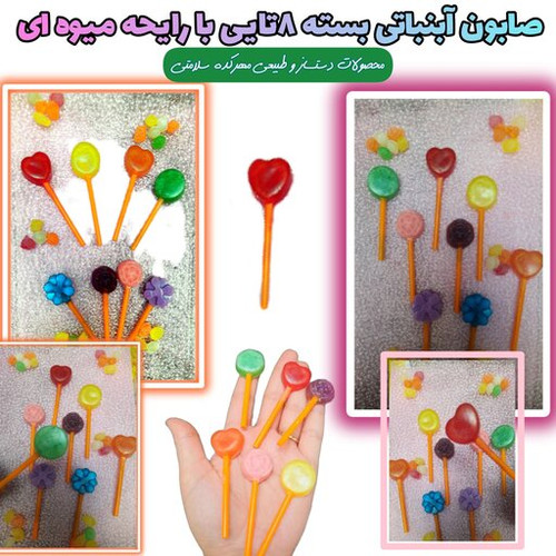 صابون آبنبات چوبی پک 8تایی در رنگ و شکل و رایحه های مختلف (مناسب گیفت)