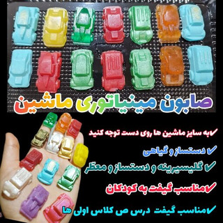 صابون ماشین مینیاتوری مناسب گیفت کلاس اولی ها (ارتفاع 3سانت،وزن3گرم)
