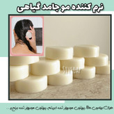 نرم کننده مو جامد