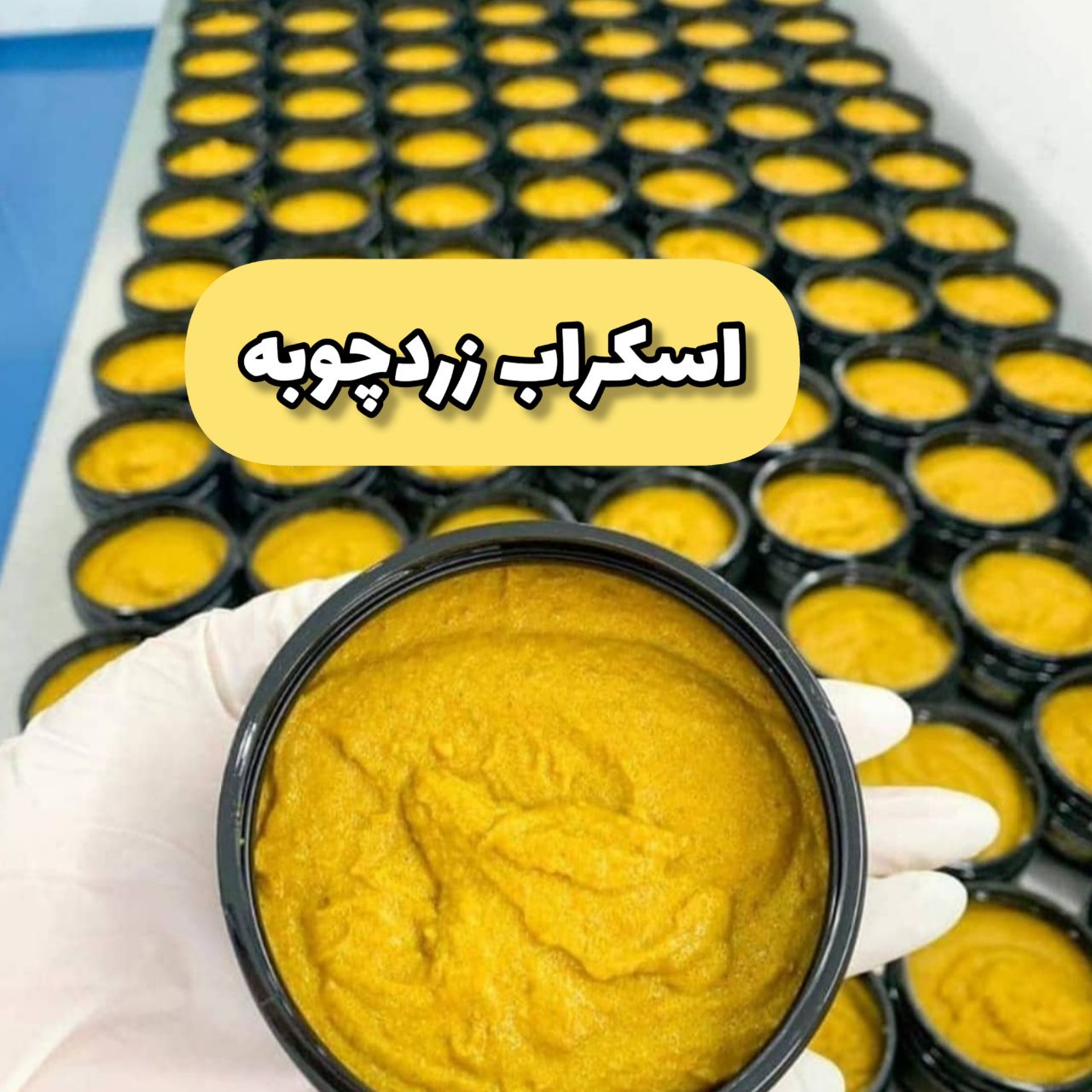 اسکراب زردچوبه و روغن پرتقال