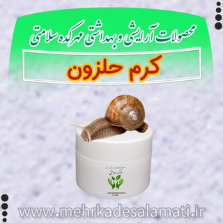 کرم حلزون دستساز و طبیعی 50 گرم