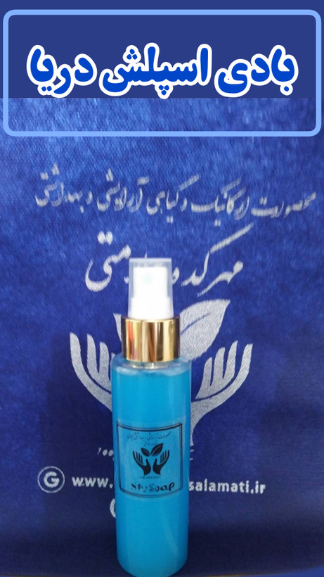 بادی اسپلش (دریا ،خنک و نشاط آور)