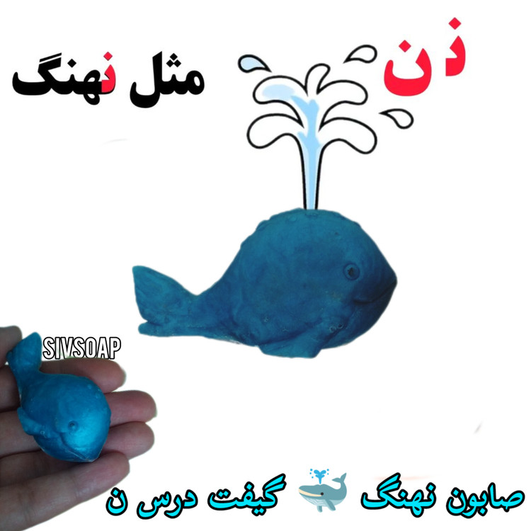 ن مثل نهنگ