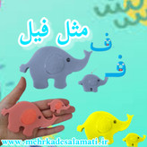 ف مثل فیل