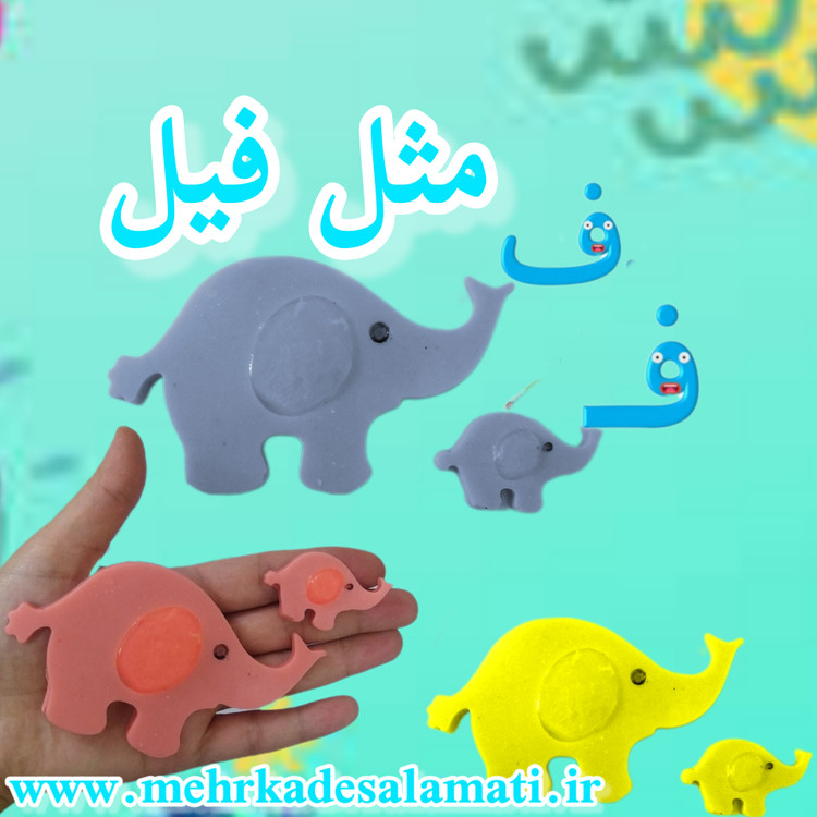 ف مثل فیل