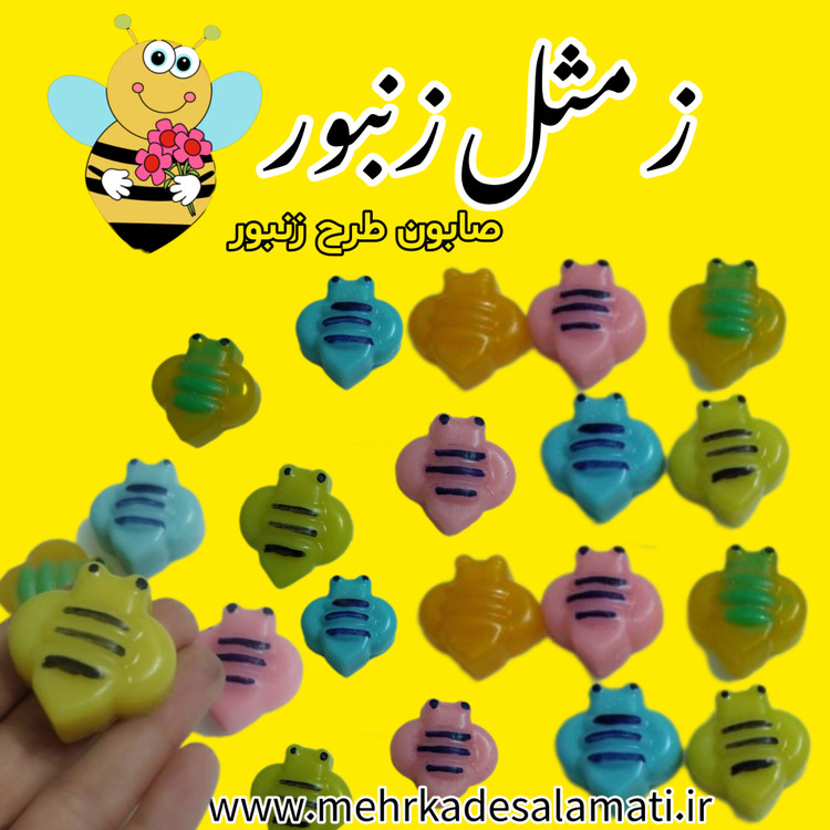 ز مثل زنبور