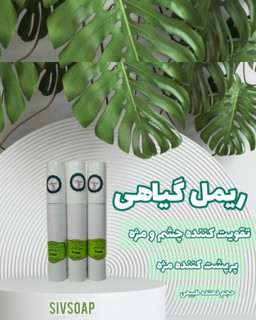 ریمل گیاهی ضد حساسیت و ضد ریزش کاملآ گیاهی و طبیعی