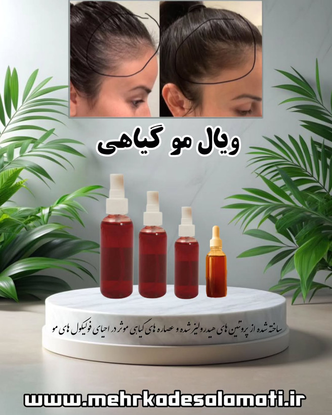 ویال مو گیاهی