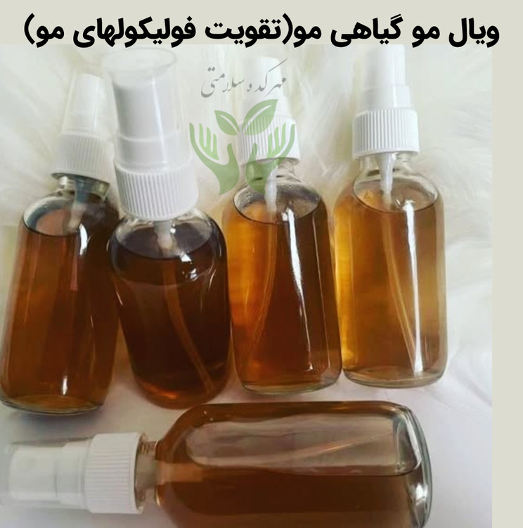 ویال مو ارگانیک