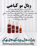 ویال مو گیاهی