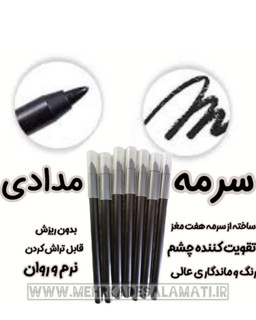 سرمه مدادی چشم گیاهی( سرمه هفت مغز ،قابل تراش کردن )