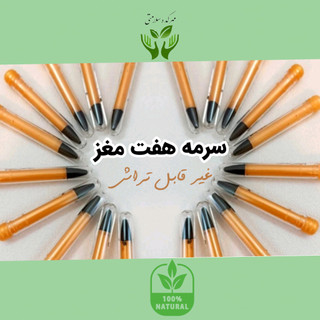 سرمه مدادی هفت مغز و هفت روغن کاملا طبیعی و گیاهی