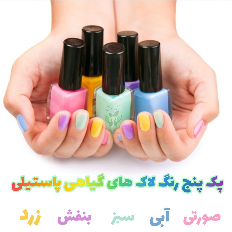پک پنج رنگ لاک ناخن گیاهی