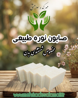 صابون نوره (ضد لک های سودایی)