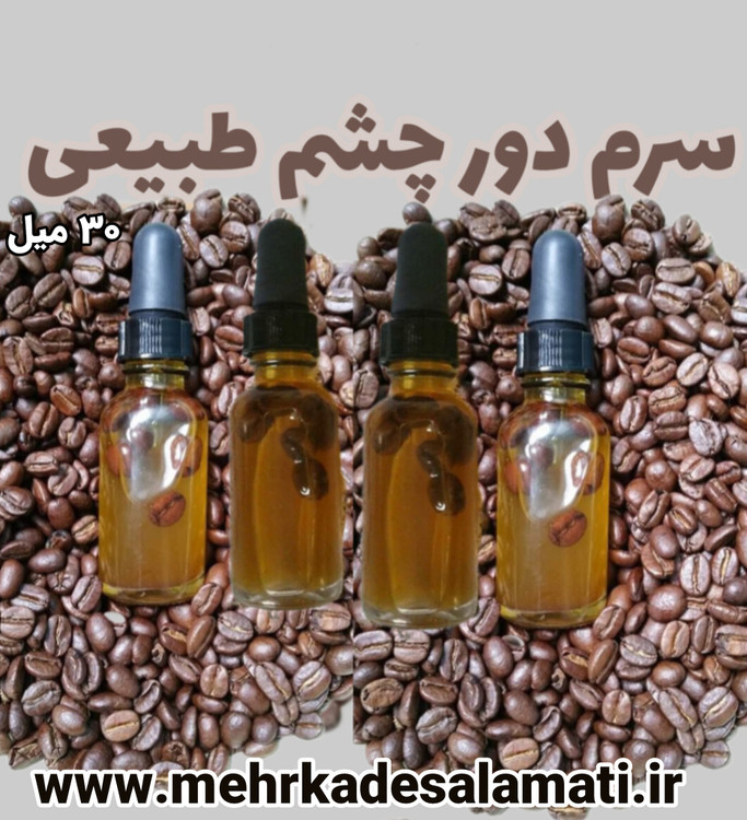 سرم دور چشم قهوه