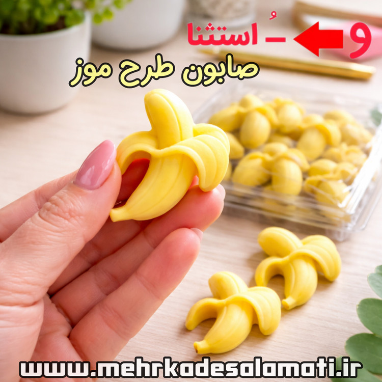 و استثنا مثل موز