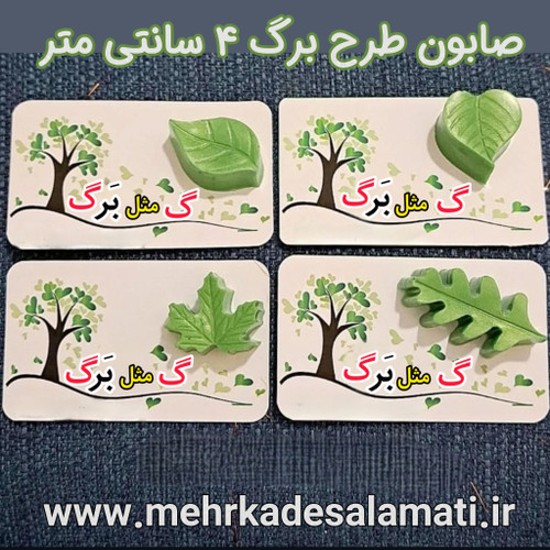 گ مثل برگ (صابون طرح برگ)