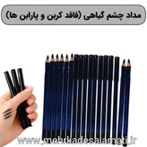 مداد چشم گیاهی