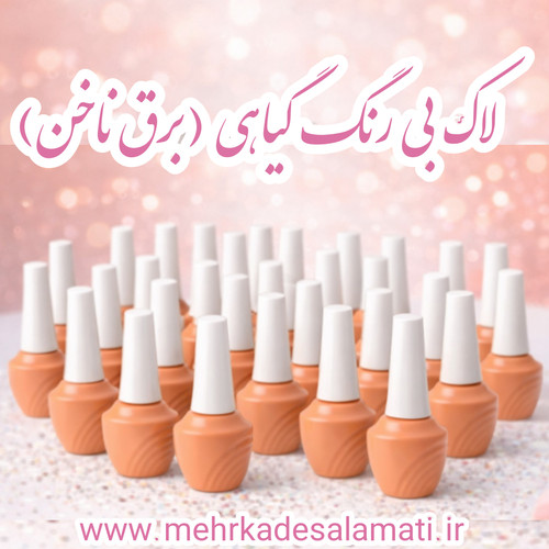 برق ناخن گیاهی (لاک بی رنگ محافظ ناخن)