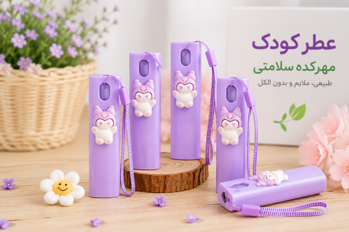 عطر کودک مهرکده سلامتی( 10 میل)