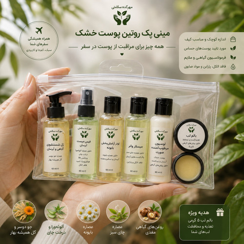 پک روتین پوست خشک مسافرتی