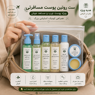 ست روتین مسافرتی پوست چرب