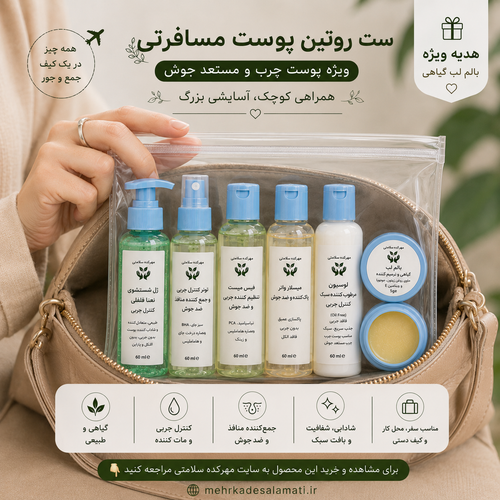 ست روتین مسافرتی پوست چرب