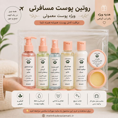 ست روتین پوست مسافرتی ویژه پوست معمولی