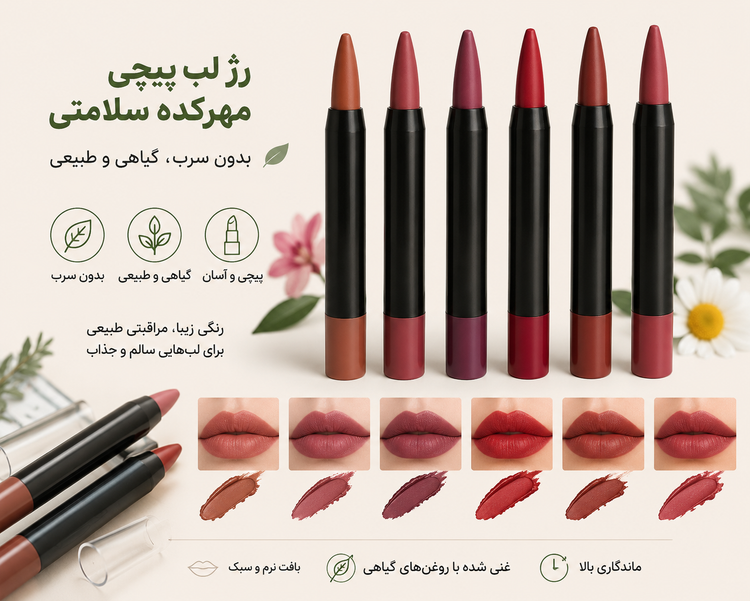 خط لبو رژ لب پیچی پیچی