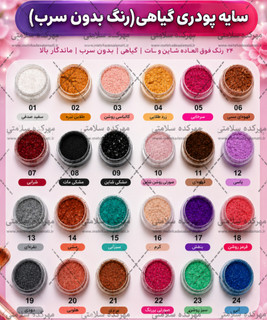 سایه چشم پودری گیاهی بدون سرب (پنج گرمی)