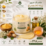 پروتئین تراپی طبیعی مو با ماسک مو زرده تخم مرغ