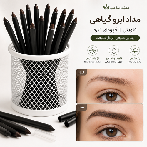 مداد ابرو گیاهی