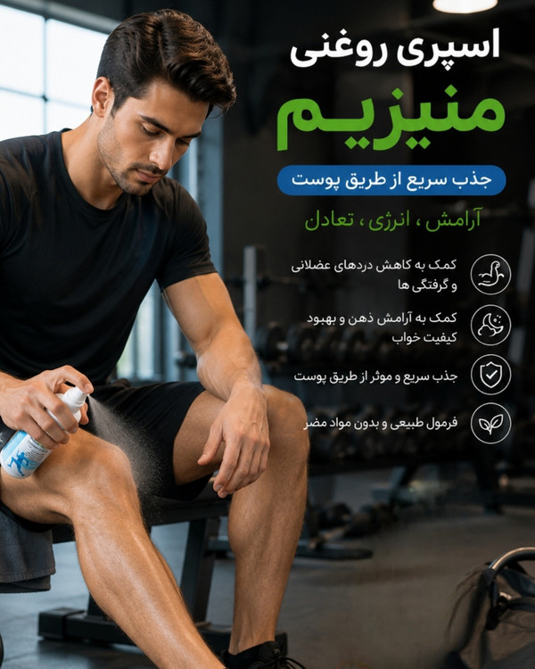 اسپرغ روغنی منیزیم