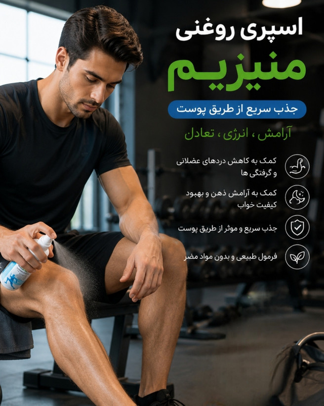 اسپرغ روغنی منیزیم
