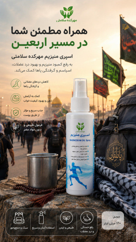 اسپری روغن منیزیم گیاهی(۱۲۰ میل)