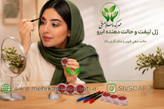 ژل لیفت ابرو گیاهی مهرکده سلامتی | حالت دهنده و تقویت کننده ابرو با ماندگاری بالا