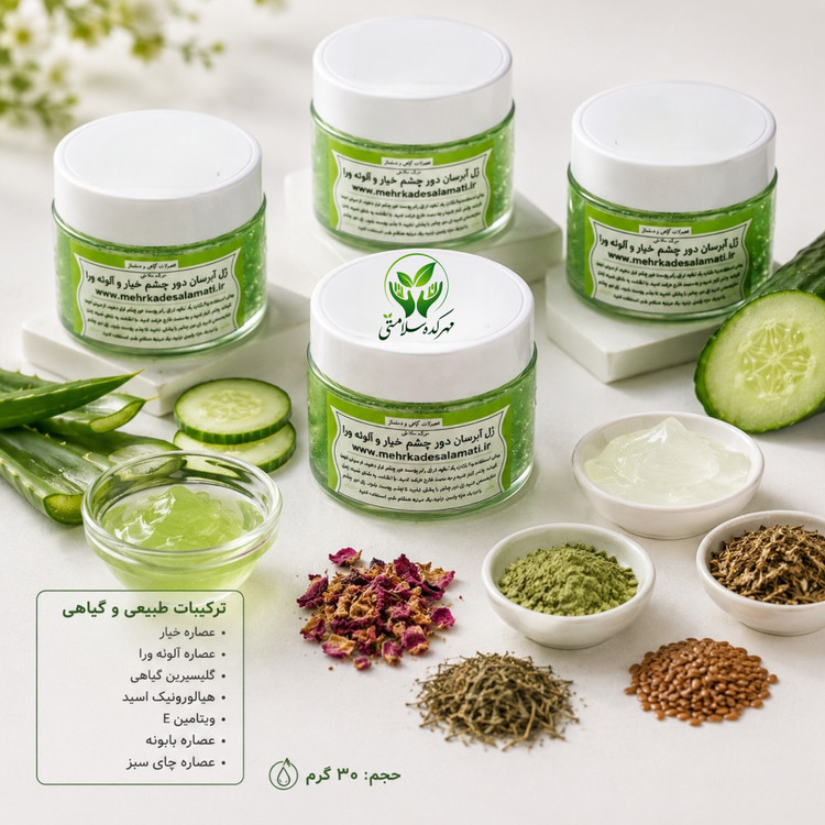 ژل آبرسان دور چشم گیاهی خیار و آلوئه ورا 30گرمی