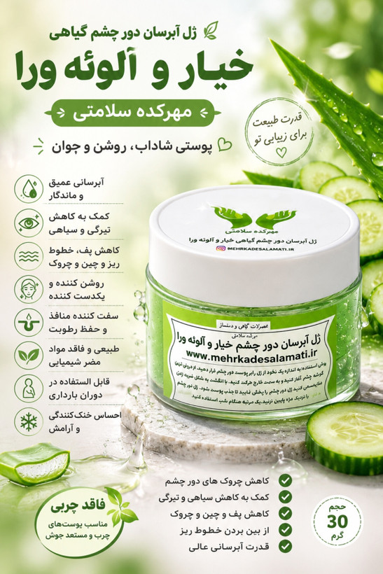 ژل آبرسان دور چشم گیاهی خیار و آلوئه ورا 30گرمی