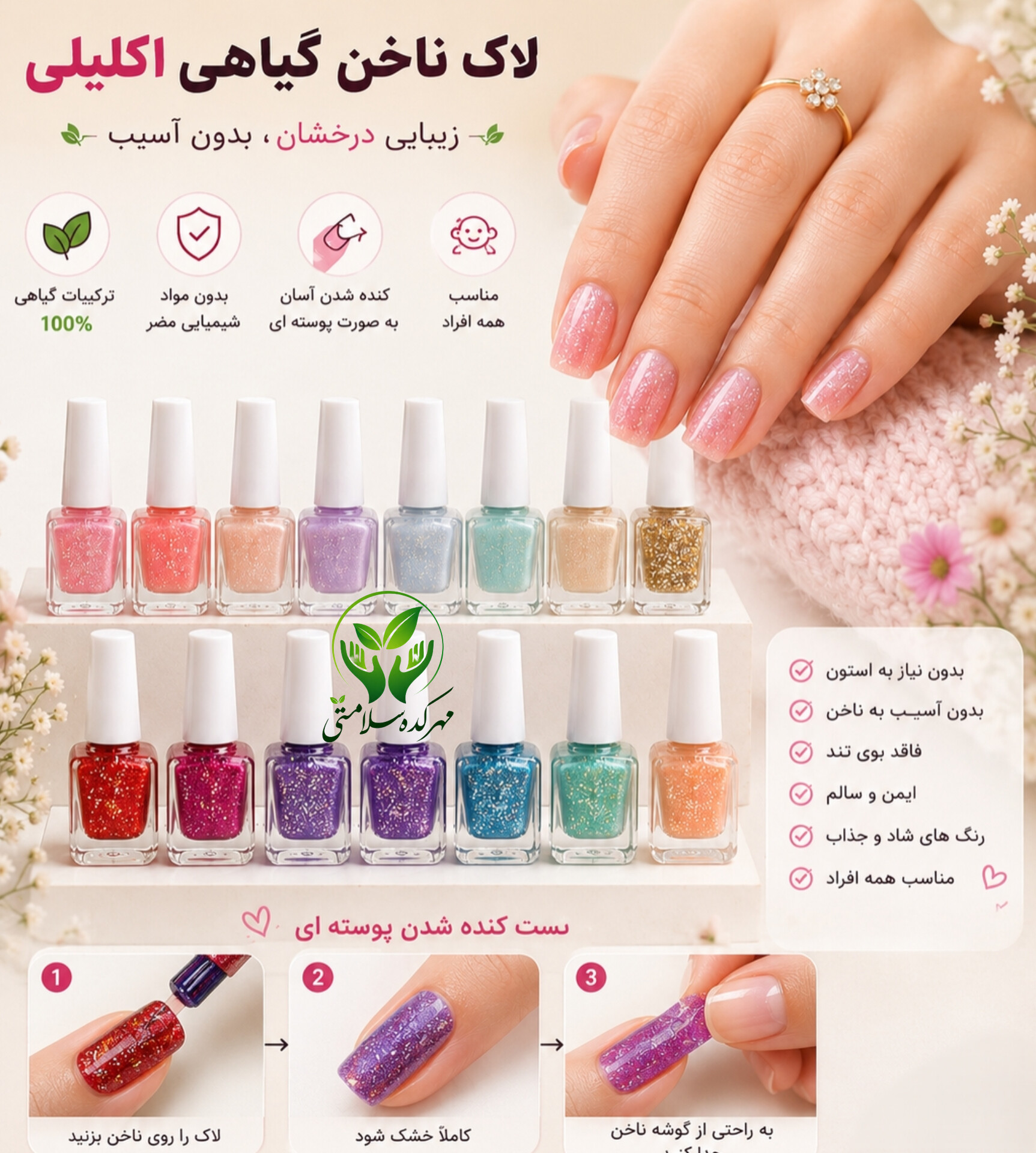 لاک ناخن گیاهی اکلیلی مهرکده سلامتی