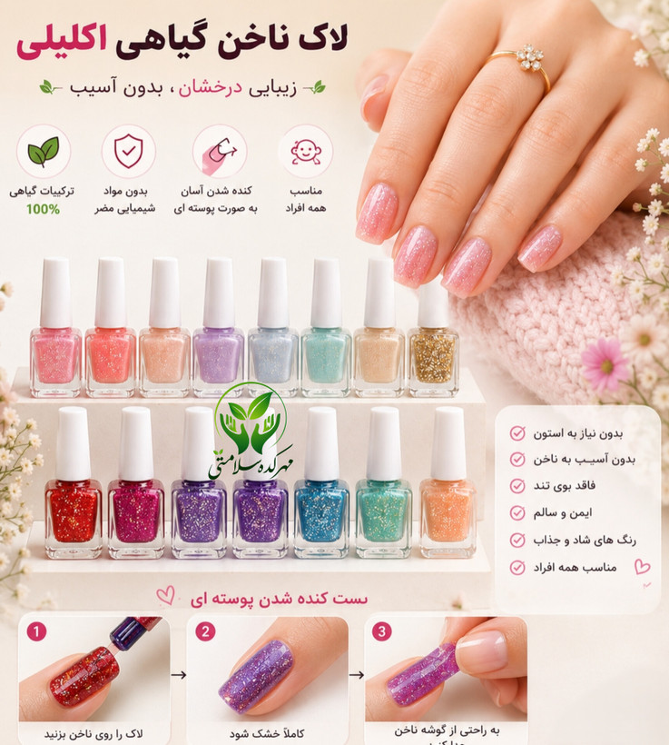 لاک ناخن گیاهی اکلیلی مهرکده سلامتی